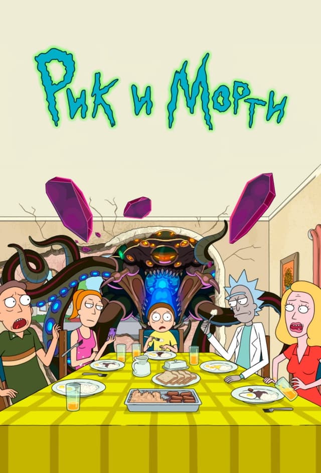 Рик и Морти